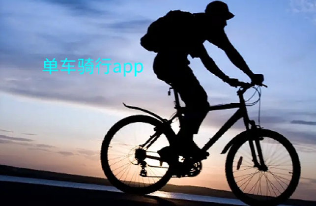 单车骑行app大全