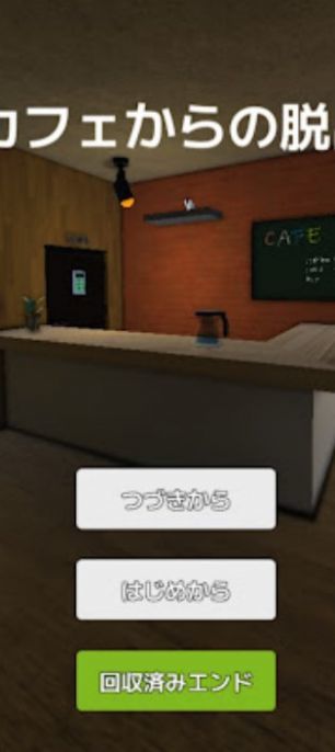 逃脱游戏逃离神秘咖啡室1