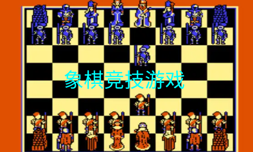 象棋竞技游戏合集