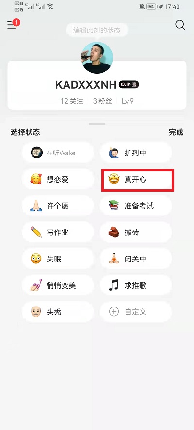 网易云音乐状态如何修改