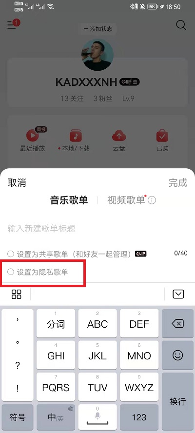 网易云音乐歌单如何设置公开