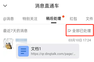 钉钉稍后处理怎么取消
