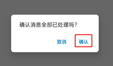 钉钉稍后处理怎么取消