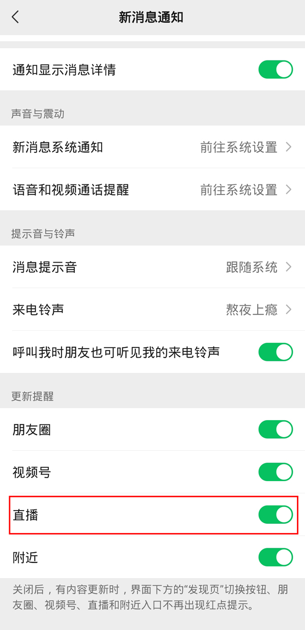 微信直播通知如何关掉