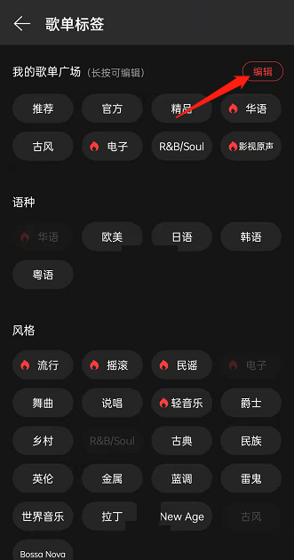网易云音乐如何设置歌单广场标签