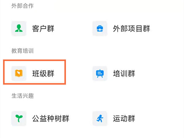 钉钉群类型如何改为师生群