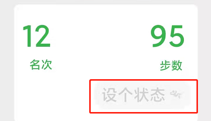 微信运动怎么设置状态