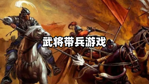 武将带兵手游大全