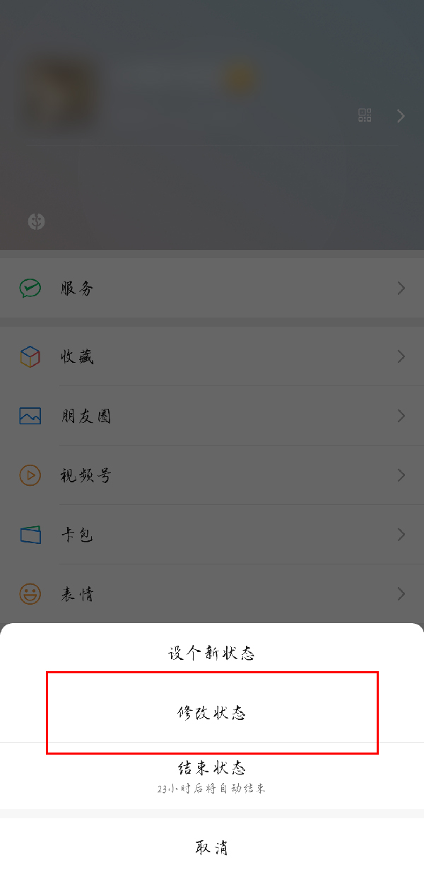 微信的状态怎么修改