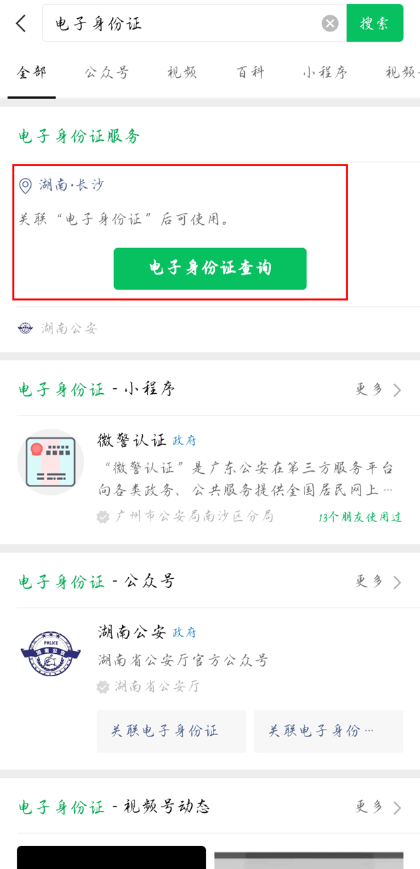 微信如何查看电子身份证