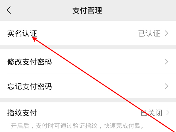 微信实名认证在什么地方修改