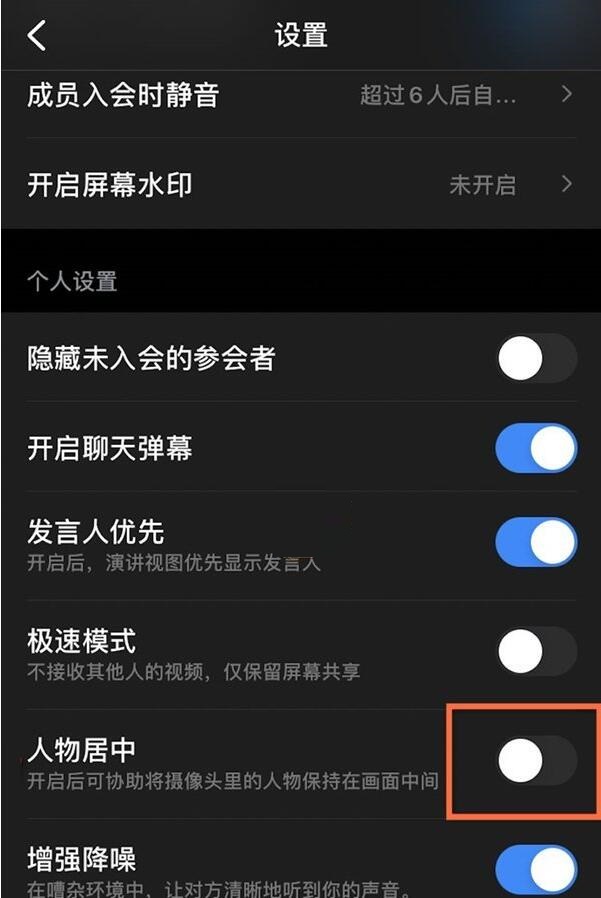 钉钉摄像头人物居中怎么关掉
