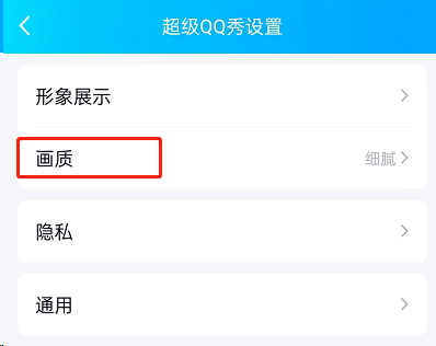 QQ超级QQ秀怎么修改画质