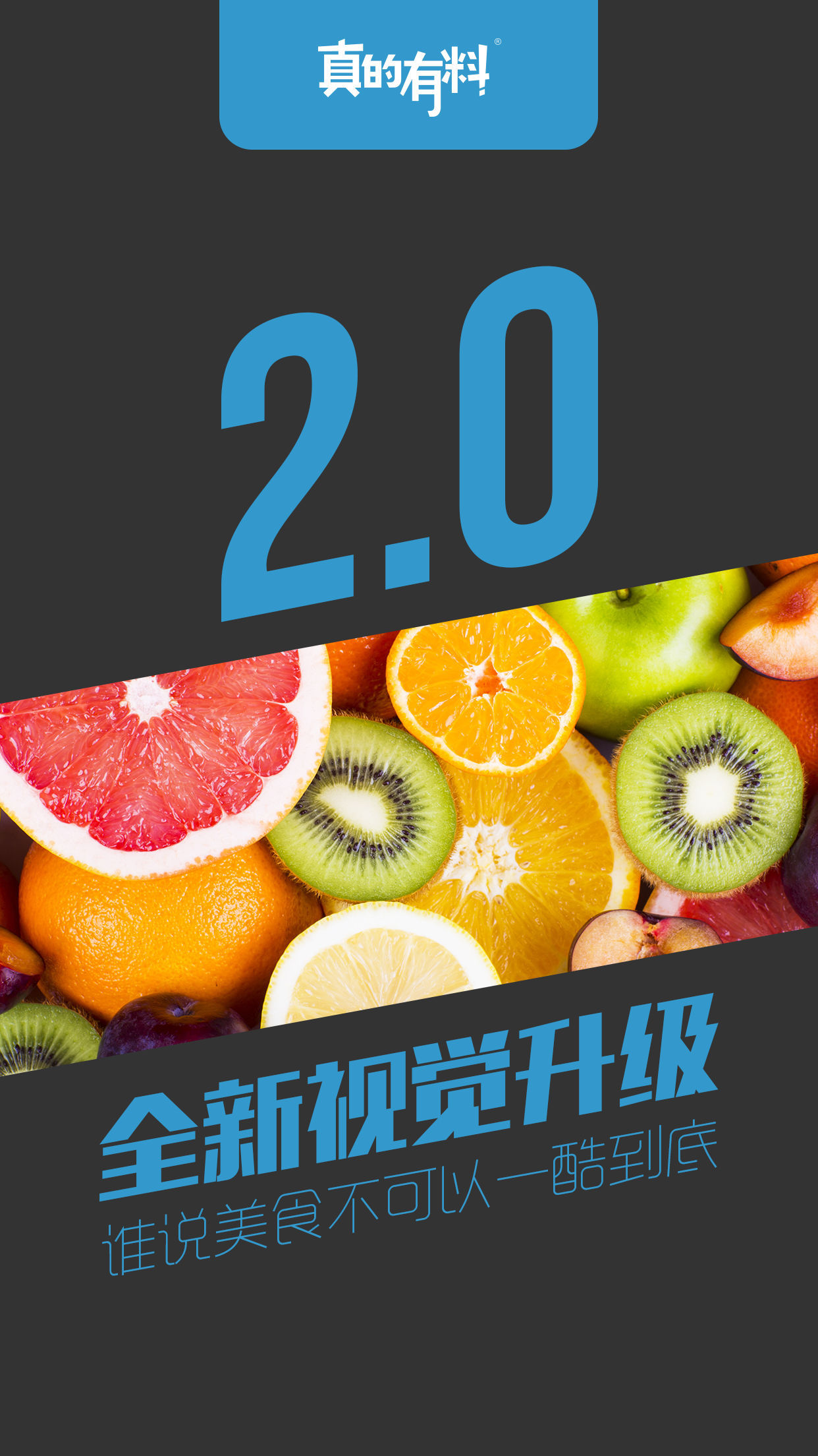 真的有料0
