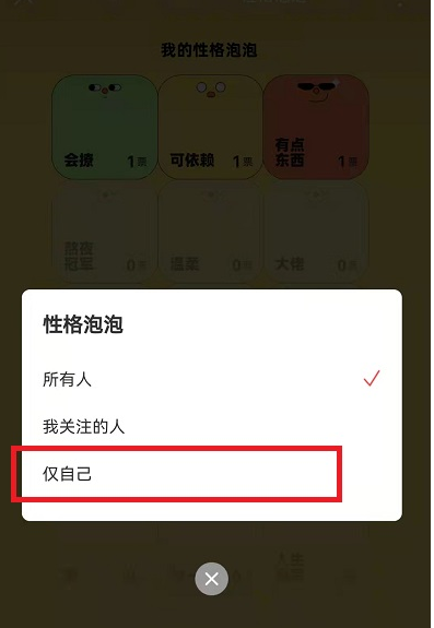 网易云音乐性格泡泡如何设置仅自己可见