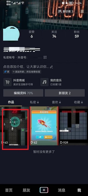 抖音怎么关掉下载作品权限