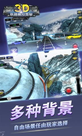 3D铁路模拟驾驶0