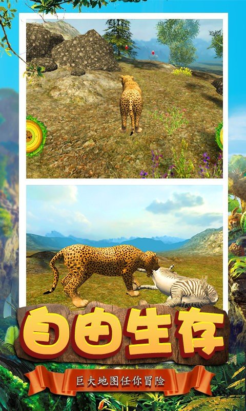 模拟猎豹生存0
