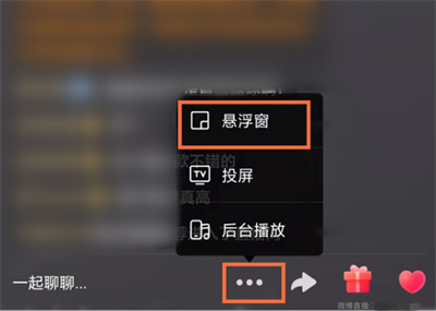 微博直播如何打开悬浮窗