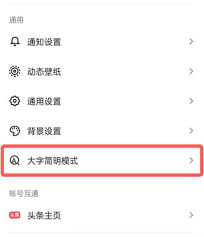 抖音大字简明模式如何开启