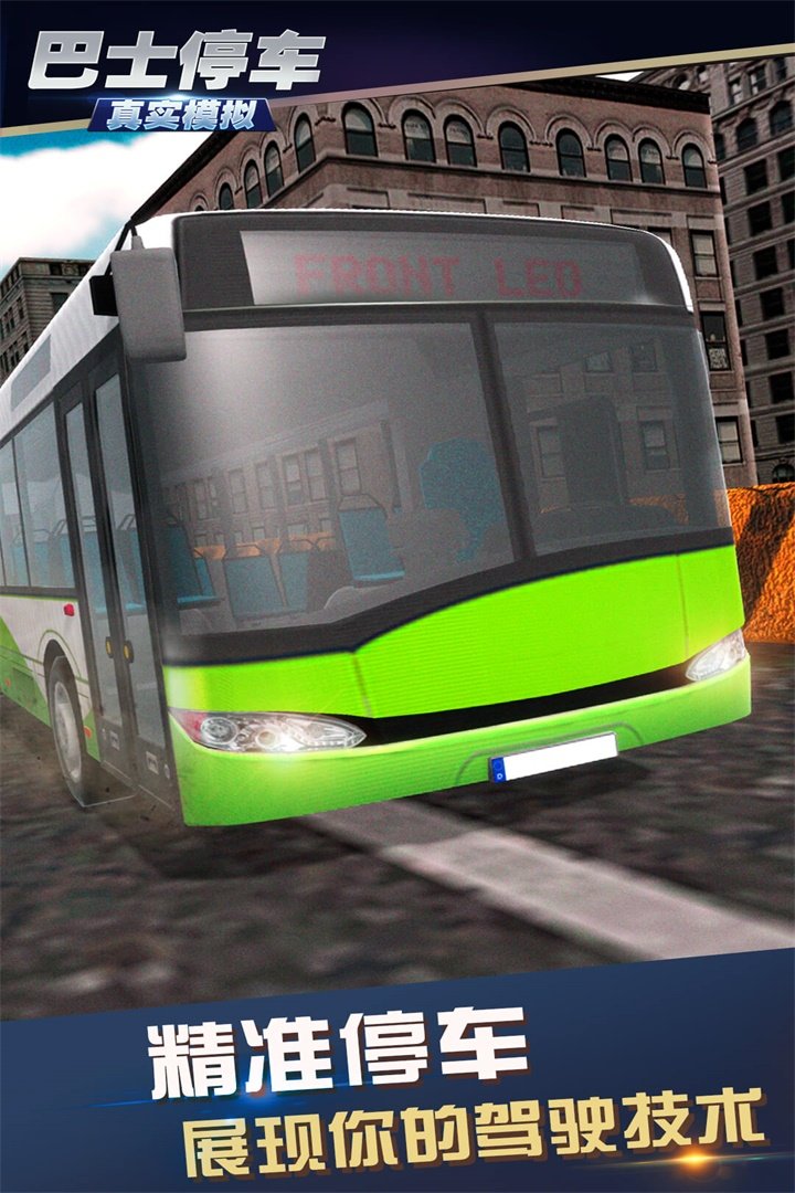 真实模拟巴士停车0