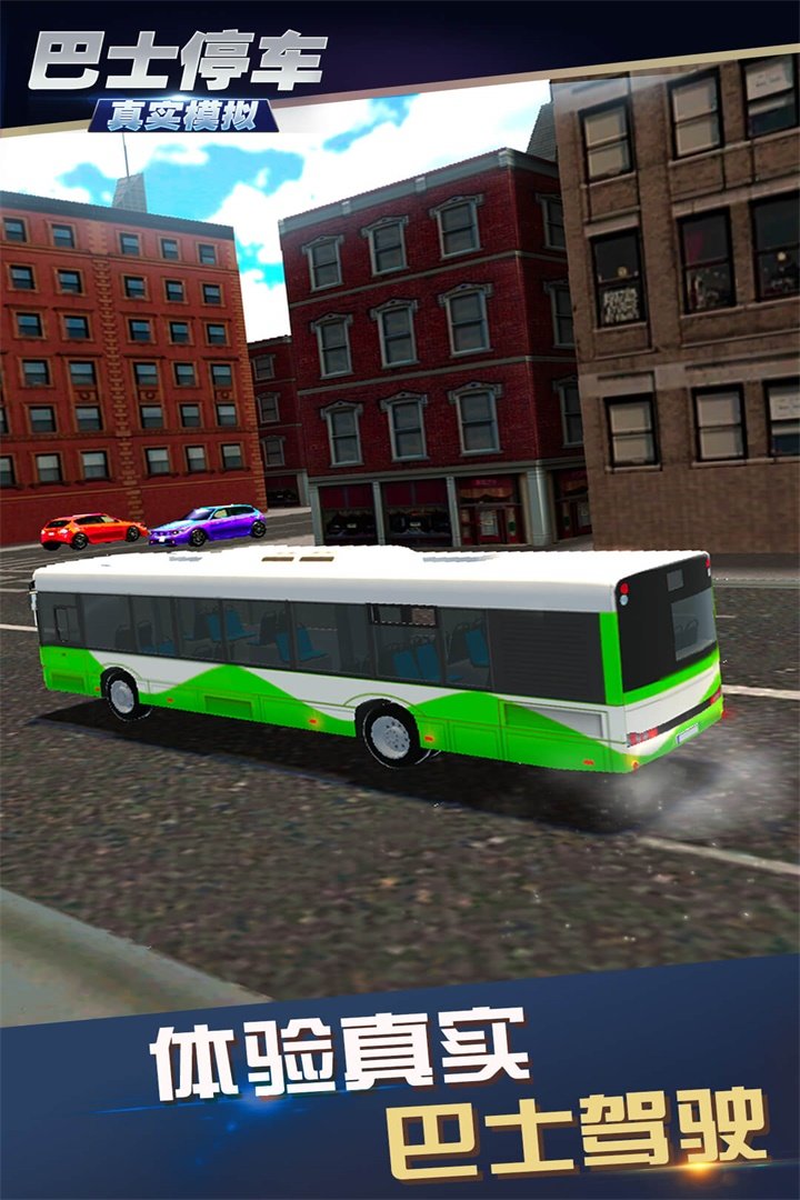 真实模拟巴士停车1