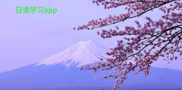 日语学习app合集