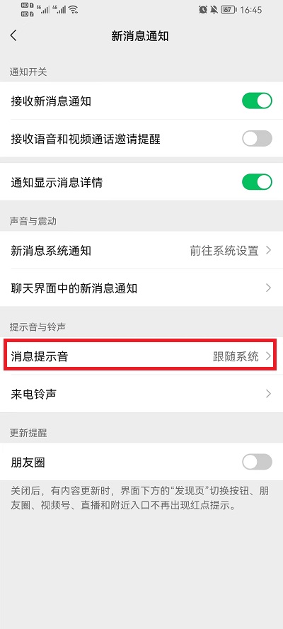 微信如何设置特别提示音