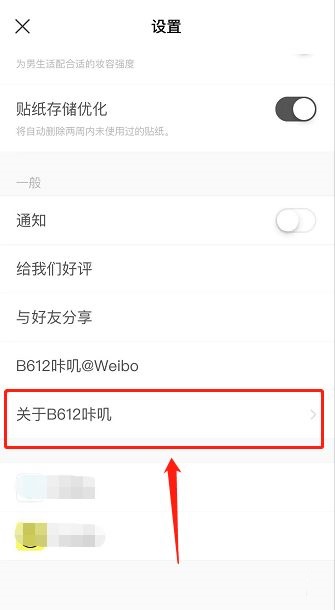 B612咔叽如何查看版本号