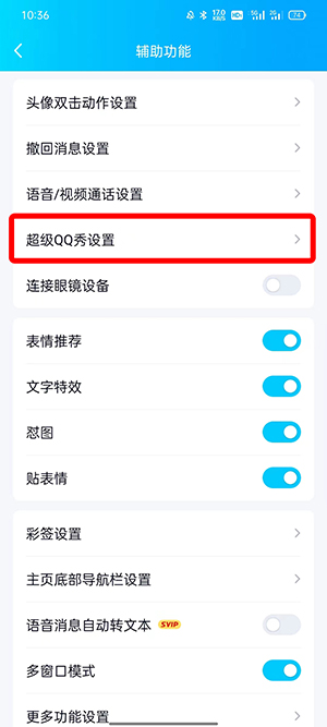 QQ超级QQ秀怎么关掉