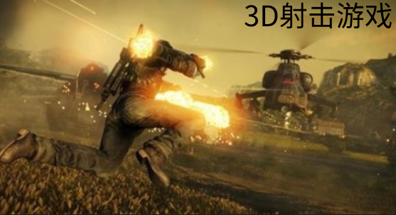 3D射击游戏合集