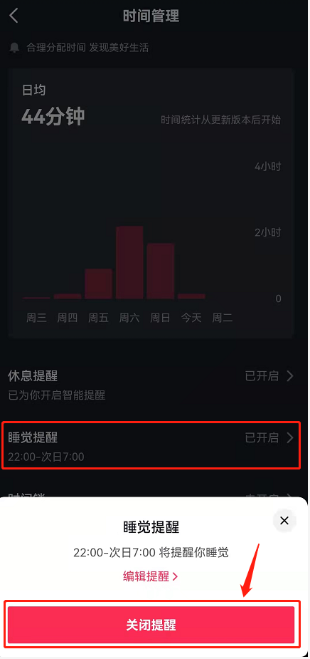 抖音睡觉提醒怎么关掉