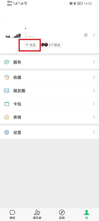 微信如何设置状态
