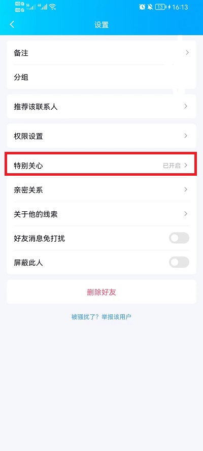 QQ特别关心提示音如何关掉