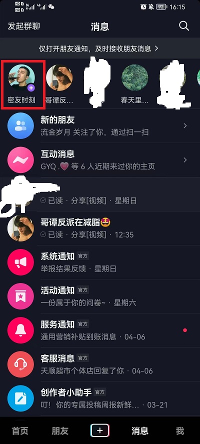 抖音怎么标记密友