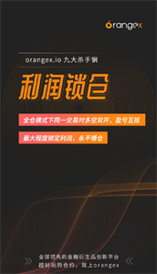 Orangex交易平台2022最新版1