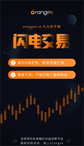 Orangex交易平台2022最新版3