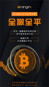 Orangex交易平台2022最新版