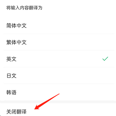 微信边写边译功能怎么关掉