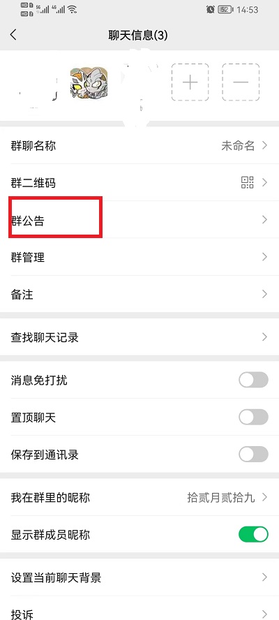 微信群公告如何设置