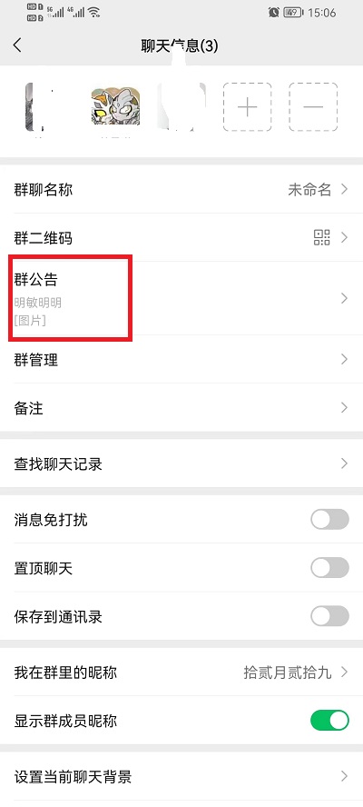 微信群公告图片如何删除