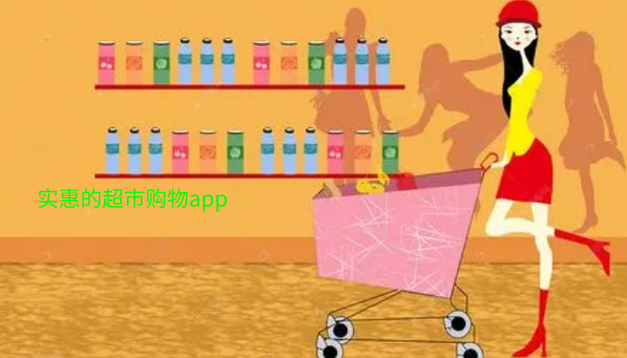 实惠的超市购物app推荐