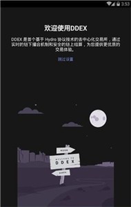 ddex交易所3