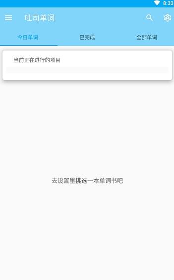 吐司单词app3