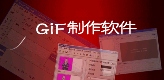 GIF动画制作软件合集