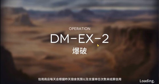 明日方舟DM2爆破如何打