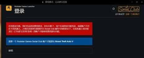 RockStar在线登陆失败怎么解决