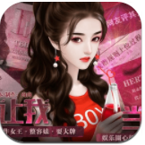 谁让我当红(免内购)完整