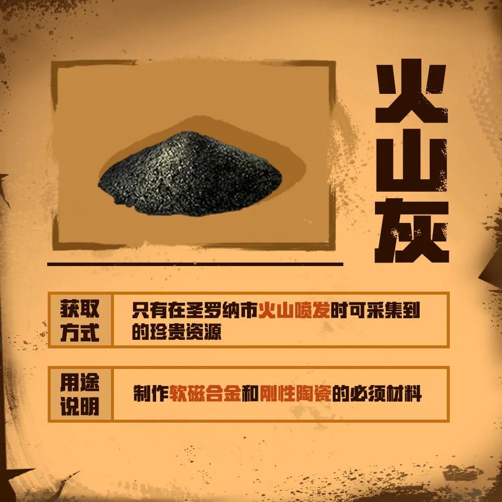 明日之后火山灰怎么获得