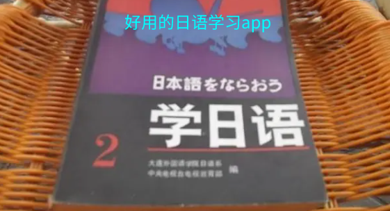 好用的日语学习app合集